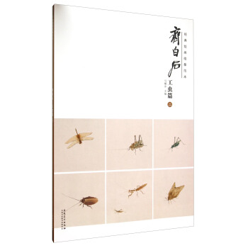 齐白石(工虫篇2)/经典绘画临摹范本 pdf epub mobi 电子书 下载