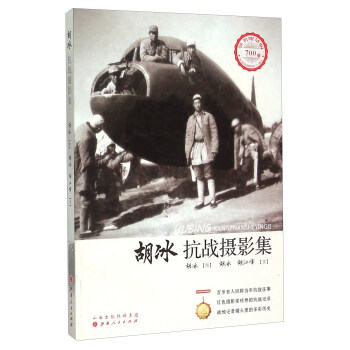 胡冰抗战摄影集(签名限量版 纪念抗战胜利70周年)
