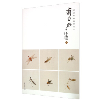 齐白石(工虫篇4)/经典绘画临摹范本