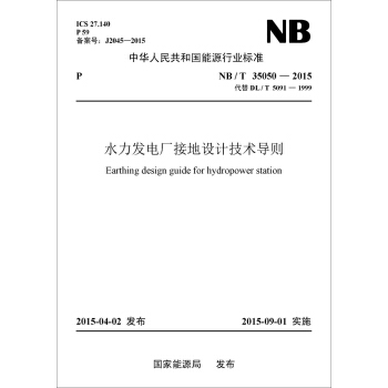 水力发电厂接地设计技术导则（NB/T 35050—2015 代替DL/T 5091—1999） pdf epub mobi 电子书 下载