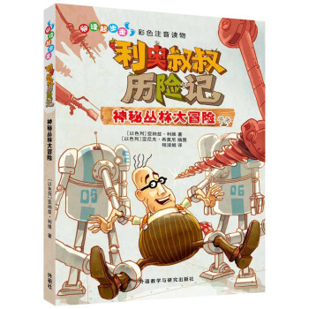 阅读起步走.利奥叔叔历险记:神秘丛林大冒险 pdf epub mobi 电子书 下载