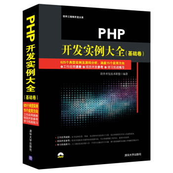 PHP開發實例大全(基礎捲 附光盤)