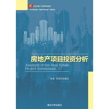 房地産項目投資分析 pdf epub mobi 電子書 下載
