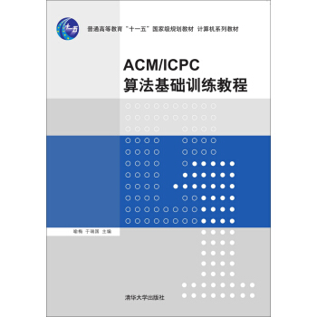 ACM/ICPC算法基礎訓練教程