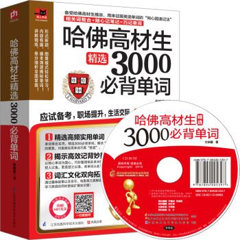 哈佛高材生精選3000必背單詞 pdf epub mobi 電子書 下載