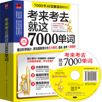 考來考去就這7000單詞