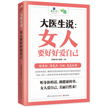 大医生说：女人要好好爱自己 pdf epub mobi 电子书 下载