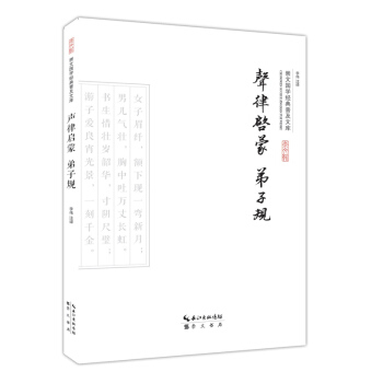 声律启蒙·弟子规 pdf epub mobi 电子书 下载