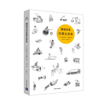 图说日本住居生活史 pdf epub mobi 电子书 下载