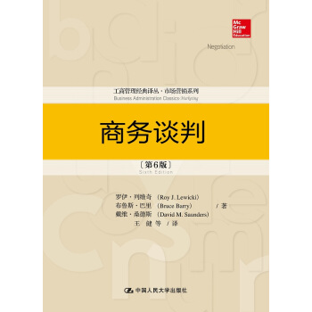 商務談判（第6版）（工商管理經典譯叢·市場營銷係列） pdf epub mobi 電子書 下載