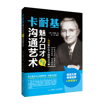 卡耐基魅力口才与沟通艺术 pdf epub mobi 电子书 下载