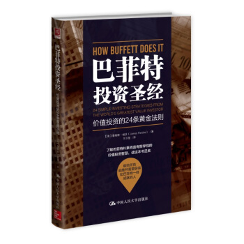 巴菲特投資聖經:價值投資的24條黃金法則