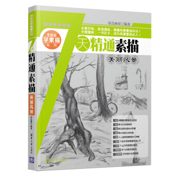 7天精通素描：美麗風景 pdf epub mobi 電子書 下載