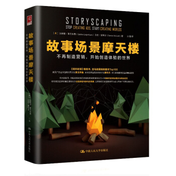 故事场景摩天楼:不再制造营销,开始创造体验的世界