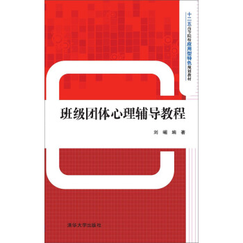 班級團體心理輔導教程 pdf epub mobi 電子書 下載