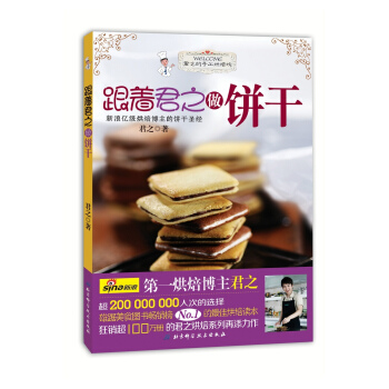 正版现货 跟着君之做饼干 君之著 北京科学技术出版社 pdf epub mobi 电子书 下载