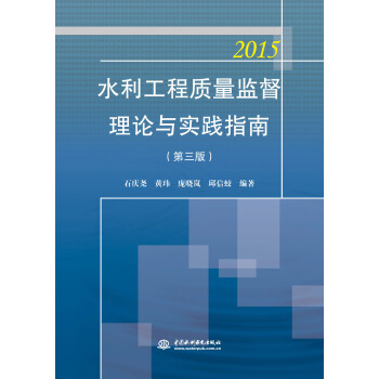 水利工程質量監督理論與實踐指南（第三版） pdf epub mobi 電子書 下載