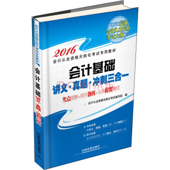 2016全国通用会计从业资格无纸化考试专用教材：会计基础 讲义·真题·冲刺三合一 pdf epub mobi 电子书 下载