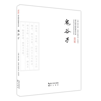 崇文國學經典普及文庫:鬼榖子