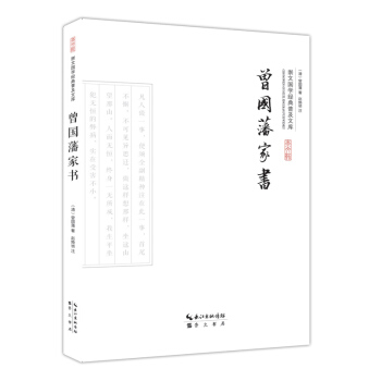 曾国藩家书 pdf epub mobi 电子书 下载