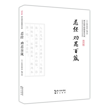 忍經·勸忍百箴 pdf epub mobi 電子書 下載