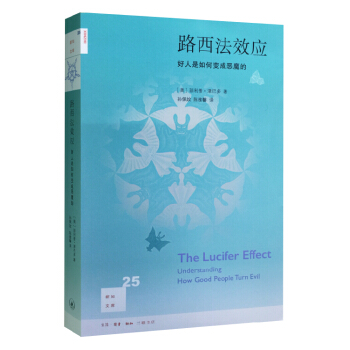新知文庫25:路西法效應:好人是如何變成惡魔的(修訂版)