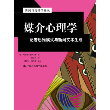 媒介心理學：記者思維模式與新聞文本生成（新聞與傳播學譯叢·國外經典教材係列） pdf epub mobi 電子書 下載