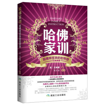 哈佛家训：哈佛所坚持的世界观 pdf epub mobi 电子书 下载
