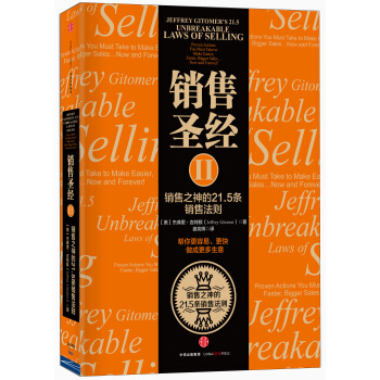 销售圣经Ⅱ：销售之神的21.5条销售法则 pdf epub mobi 电子书 下载
