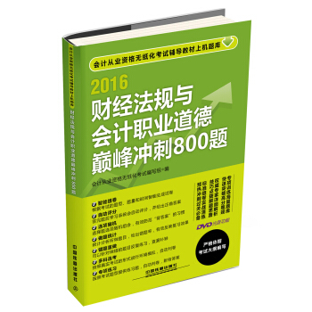 2016全国通用会计从业资格无纸化考试专用教材：财经法规与会计职业道德巅峰冲刺800题（配光盘） pdf epub mobi 电子书 下载