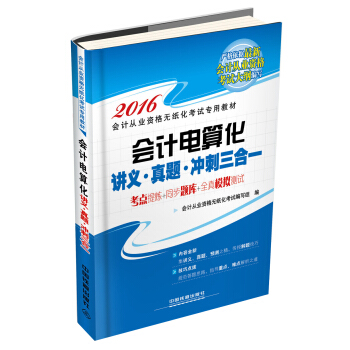 2016全国通用会计从业资格无纸化考试专用教材：会计电算化讲义 真题 冲刺三合一 pdf epub mobi 电子书 下载
