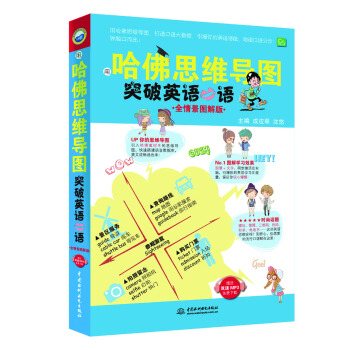 用哈佛思維導圖突破英語口語（全情景圖解版） pdf epub mobi 電子書 下載