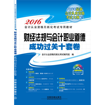 2016全国通用会计从业资格无纸化考试专用教材：财经法规与会计职业道德成功过关十套卷（配光盘） pdf epub mobi 电子书 下载