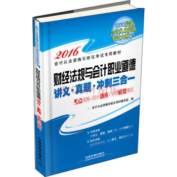 2016全国通用会计从业资格无纸化考试专用教材：财经法规与会计职业道德 讲义·真题·冲刺三合一 pdf epub mobi 电子书 下载
