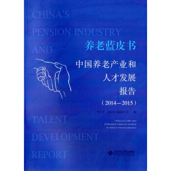 养老蓝皮书:中国养老产业和人才发展报告（2014-2015） pdf epub mobi 电子书 下载