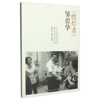 “燃燈者”鄒碧華：公正為民的好法官敢於擔當的好乾部 pdf epub mobi 電子書 下載