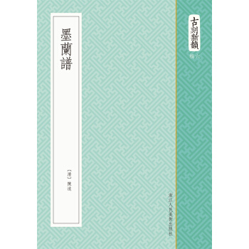 古刻新韻六輯：墨蘭譜 pdf epub mobi 電子書 下載