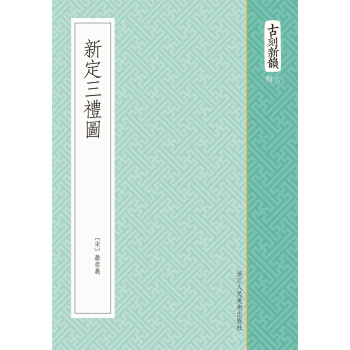 古刻新韻六輯：新定三禮圖 pdf epub mobi 電子書 下載