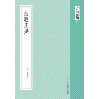 古刻新韵六辑：饮膳正要 pdf epub mobi 电子书 下载