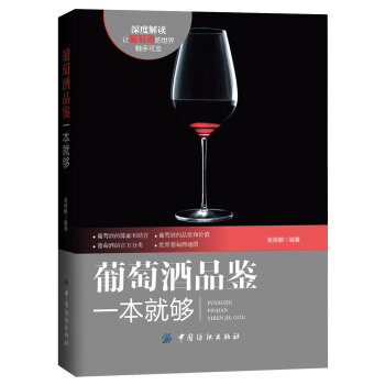 葡萄酒品鑒一本就夠 pdf epub mobi 電子書 下載