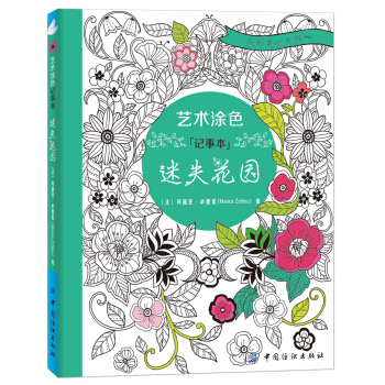 艺术涂色记事本 迷失花园 pdf epub mobi 电子书 下载