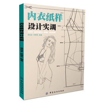 內衣紙樣設計實訓