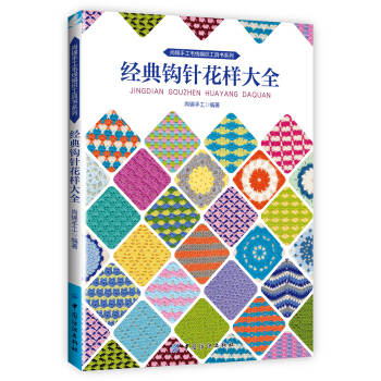 經典鈎針花樣大全 pdf epub mobi 電子書 下載