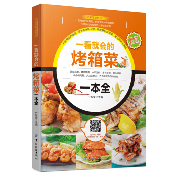 一看就会的烤箱菜一本全 pdf epub mobi 电子书 下载