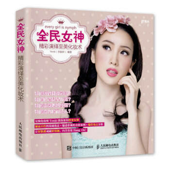 全民女神 精彩演绎至美化妆术 pdf epub mobi 电子书 下载