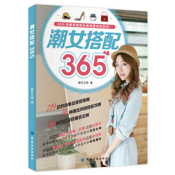 潮女搭配365 pdf epub mobi 电子书 下载