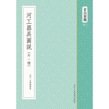 古刻新韵六辑：河工器具图说（外一种） pdf epub mobi 电子书 下载