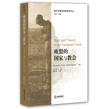 歐盟的國傢與教會 pdf epub mobi 電子書 下載