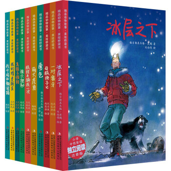 精美動物故事·美繪橋梁書（套裝共10冊） [6-12歲] pdf epub mobi 電子書 下載