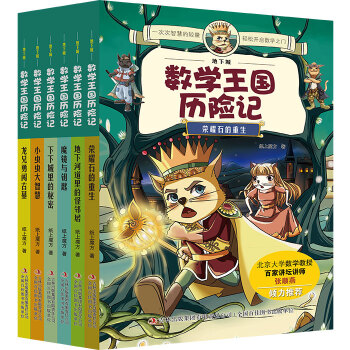 地下城数学王国历险记（套装共6册） [6-12岁] pdf epub mobi 电子书 下载